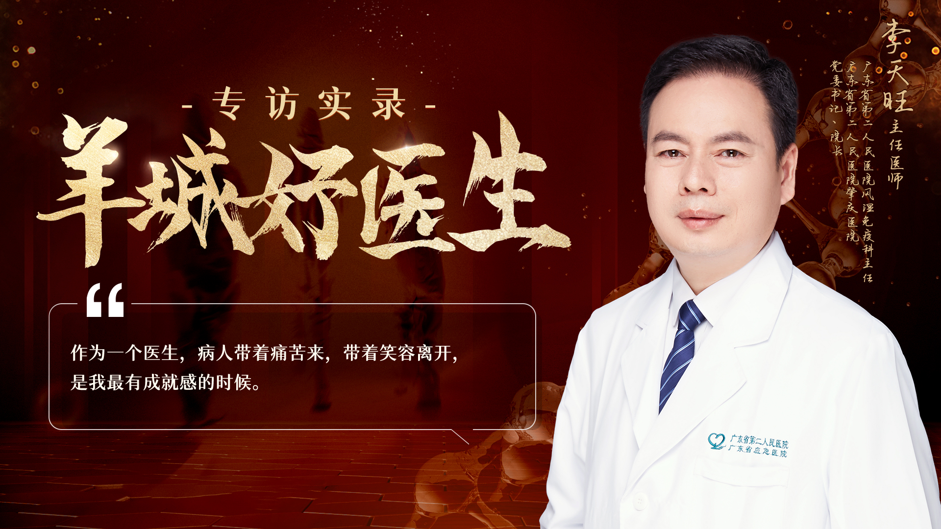【羊城好医生专访实录】广东省第二人民医院风湿免疫科主任李天旺