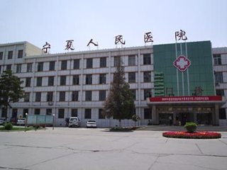 宁夏人民医院
