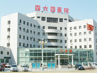 中国人民解放军第四六四医院