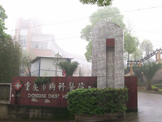 重庆市胸科医院