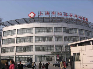 上海市松江区中心医院