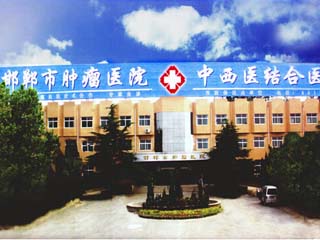 邯郸市中西医结合医院
