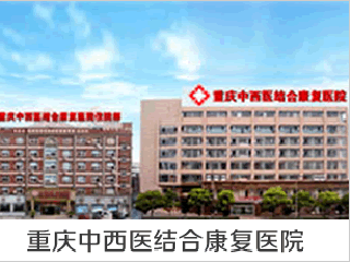 重庆市中西医结合康复医院