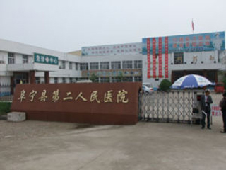 阜宁县第二人民医院