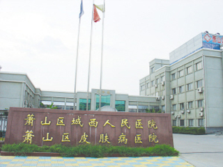 杭州风湿病医院