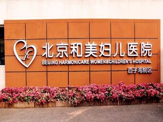 北京妇产科医院