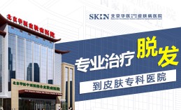 北京治疗斑秃的医院排行，北京皮肤病专科医院