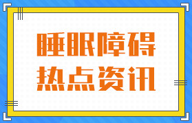 广州有专治失眠的医院吗，2023年广州失眠专科医院专业推荐名单