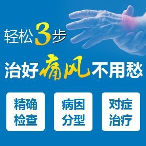 痛风快速止痛的方法！南京哪个医院看痛风好？