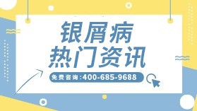 2023广州专科银屑病医院是哪家—得了牛皮癣用什么药