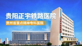 贵州省贵阳市重度抑郁症治疗医院排名一览