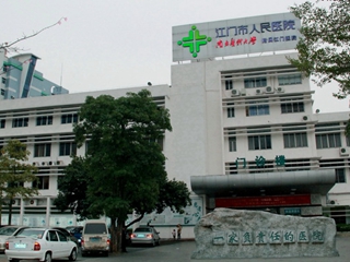 江门市人民医院