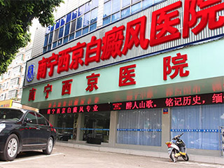 南宁西京白癜风医院
