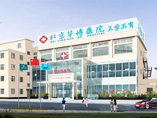 北京华博医院