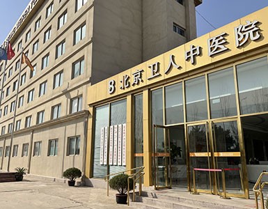 北京卫人中医医院