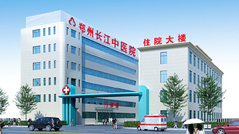 郑州长江中医院