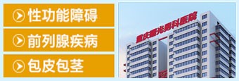 重庆伟德网站入口看前列腺炎的医院有哪家?。