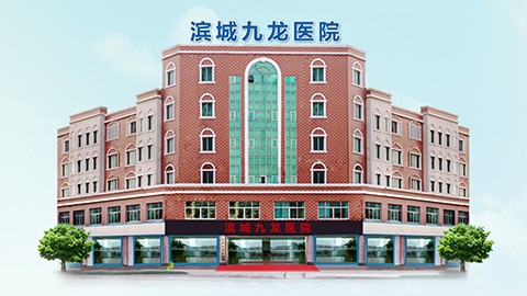 滨城九龙医院