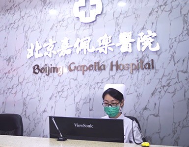 北京嘉佩乐医院