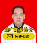 姚广首-副院长-免费咨询