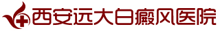 西安远大白癜风医院logo