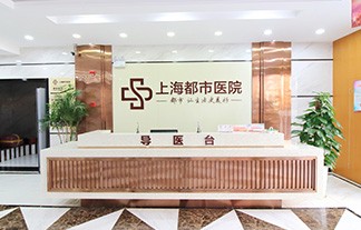 上海都市医院妇科