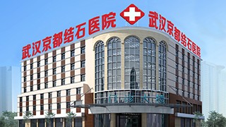 武汉结石医院