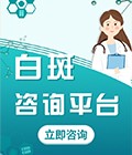 北京治疗白斑免费在线咨询