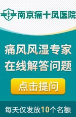 南京风湿病医院免费在线咨询