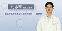 刘志军医生讲解：血管瘤激光后的症状