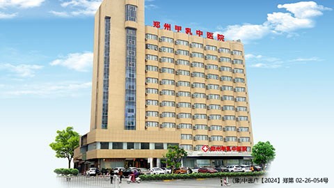 郑州甲乳医院